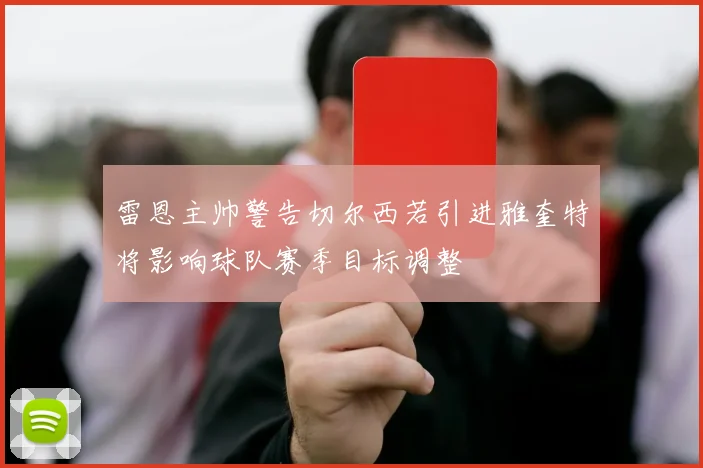 雷恩主帅警告切尔西若引进雅奎特将影响球队赛季目标调整