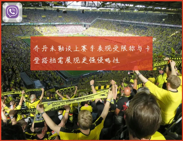乔丹米勒谈上赛季表现受限称与卡登搭档需展现更强侵略性