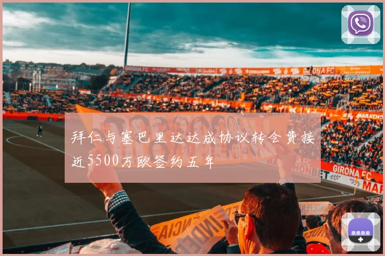 拜仁与塞巴里达达成协议转会费接近5500万欧签约五年