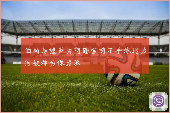 伯纳乌嘘声为阿隆索鸣不平球迷为何被称为保龙派