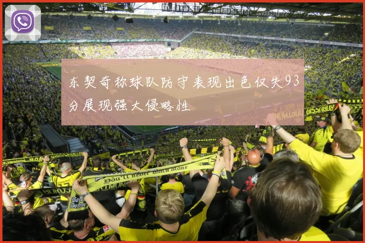 东契奇称球队防守表现出色仅失93分展现强大侵略性