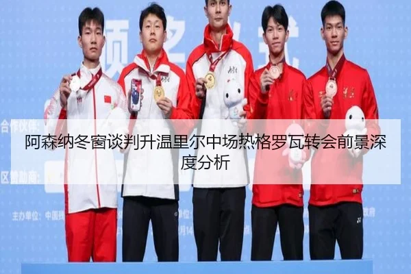 阿森纳冬窗谈判升温里尔中场热格罗瓦转会前景深度分析 | NBA